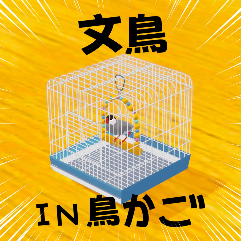 【VRChat】文鳥in鳥かご【ワールド小物】