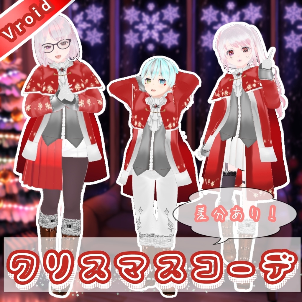 ゆきのしたのおくりもの ~クリスマス衣装3種セット~(男女兼用)