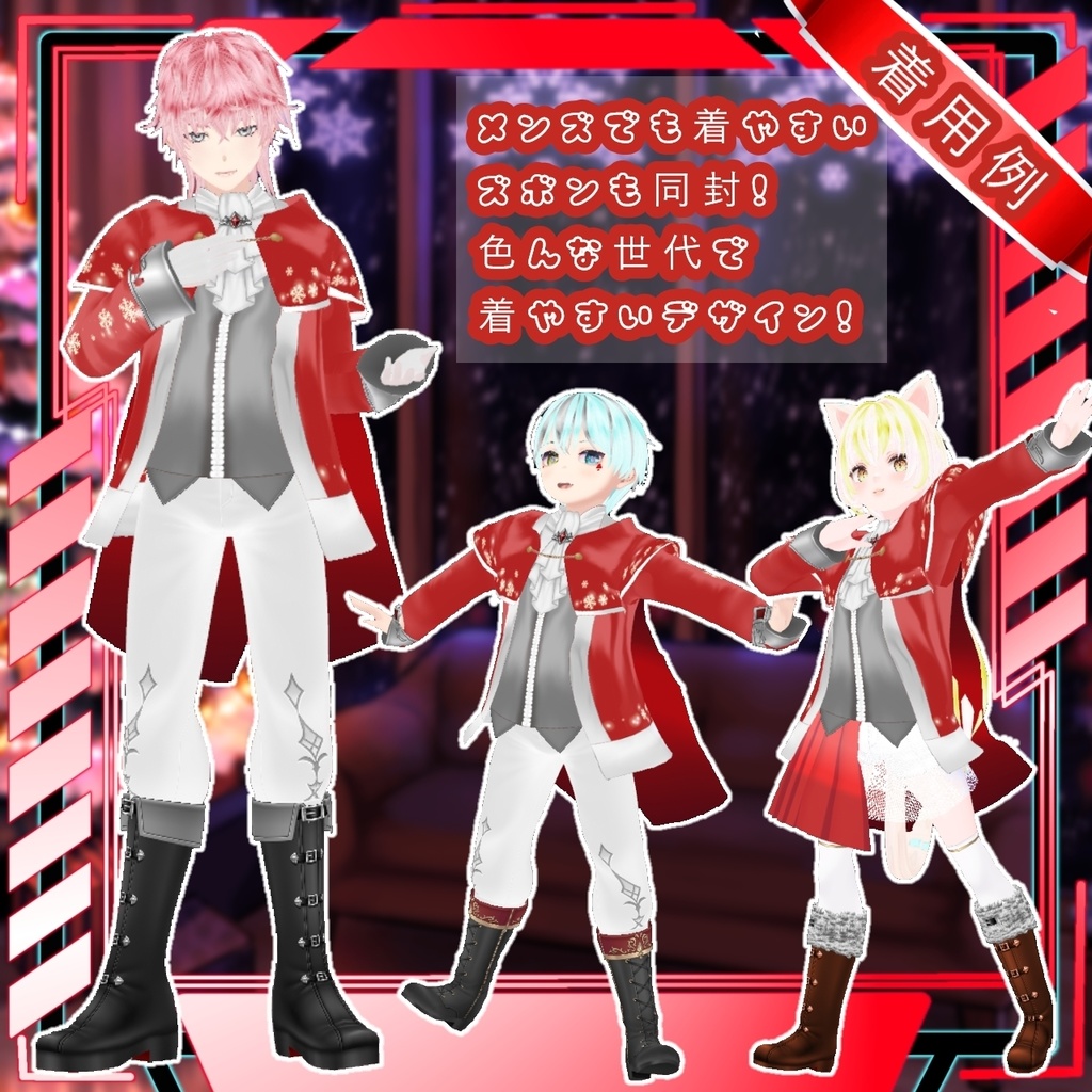 ゆきのしたのおくりもの ~クリスマス衣装3種セット~(男女兼用)