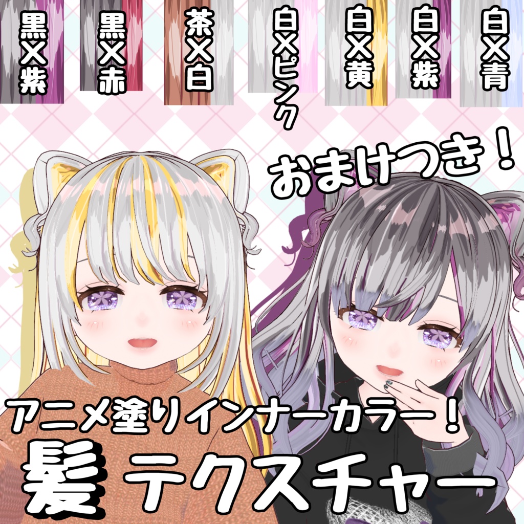 【インナーカラー対応！】アニメ塗りヘアテクスチャ【垢抜け！】 【Break Away from the VRoid Look】Anime-Style Inner Color Hair Texture + Bonus!