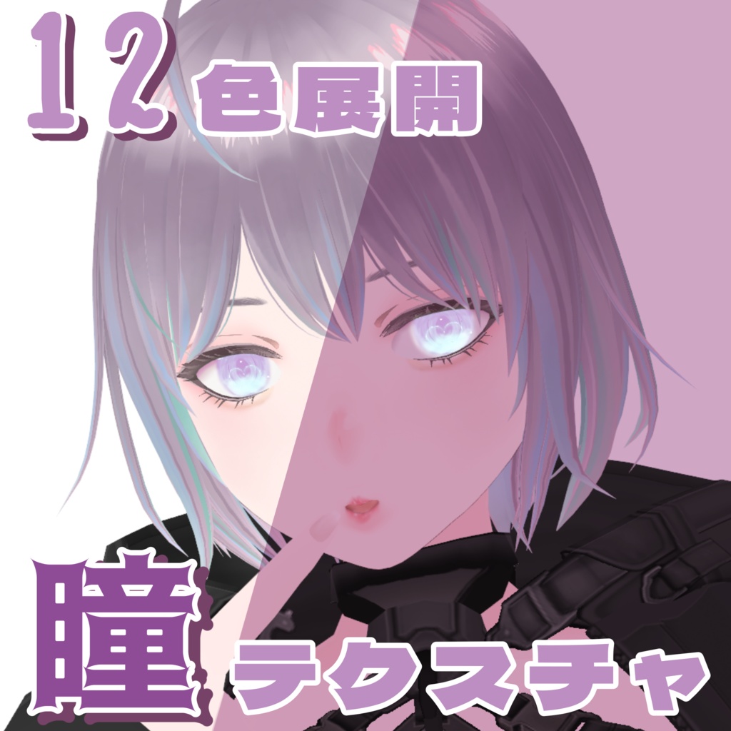 【VRoid】「推しをもっと尊くする瞳!」12色展開! 瞳テクスチャ 【VRoid】 “Make Your Favorite Even More Precious!” 12 Color Variations – Eye Textures