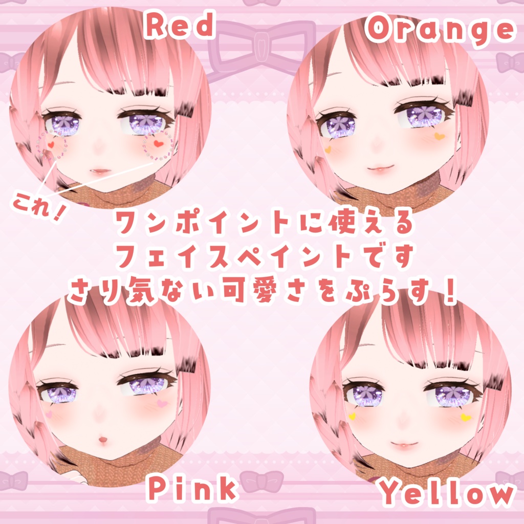 【VRoid】ワンポイントに! ダブルハートフェイスペイント! 【VRoid】A perfect one-point accent! Double Heart Face Paint!