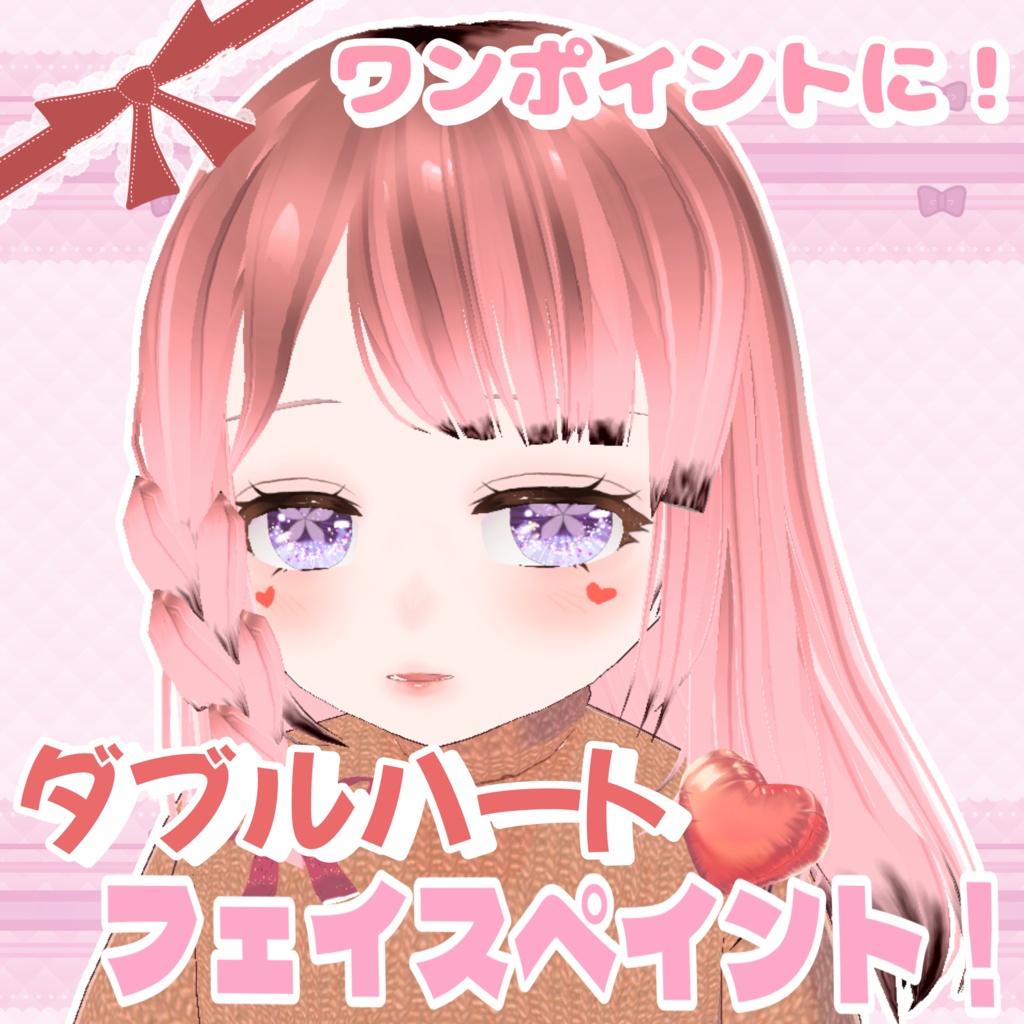 【VRoid】ワンポイントに！ ダブルハートフェイスペイント！ 【VRoid】A perfect one-point accent! Double Heart Face Paint!