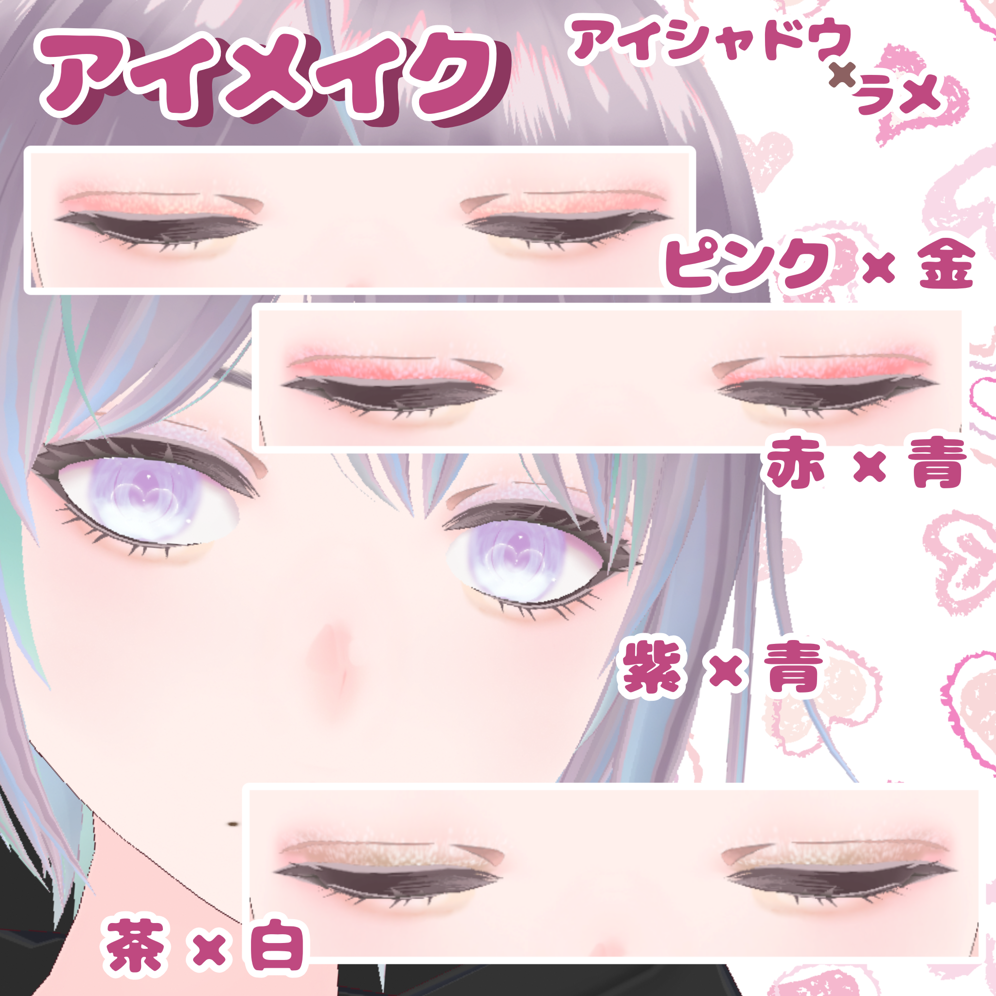 【VRoid】メロい！！ 推しをセクシーに仕上げる仕上げるメイクセット - メタゲーム横浜 - BOOTH