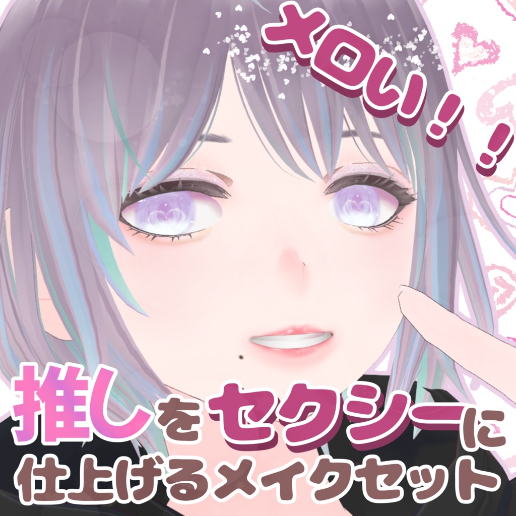 【VRoid】メロい！！ 推しをセクシーに仕上げる仕上げるメイクセット