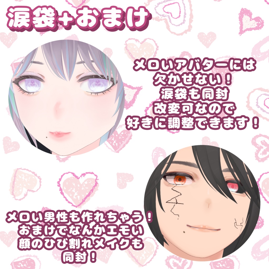 【VRoid】メロい!! 推しをセクシーに仕上げる仕上げるメイクセット