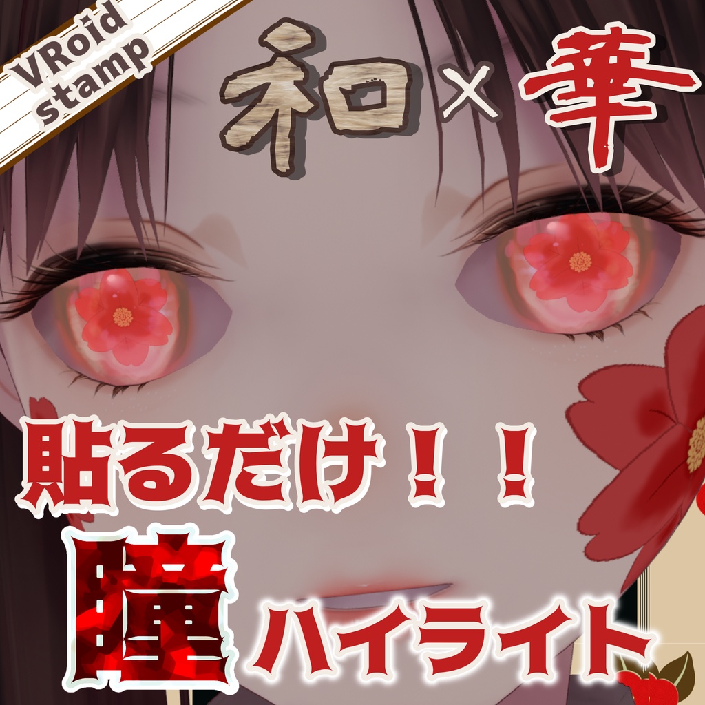 【VRoidスタンプ対応！】和の華で魅せる フェイス＆瞳ハイライト装飾テクスチャ