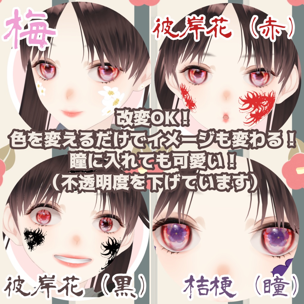 【VRoidスタンプ対応!】和の華で魅せる フェイス&瞳ハイライト装飾テクスチャ