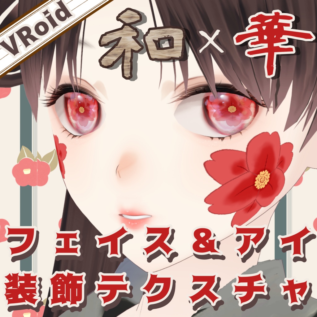 【VRoidスタンプ対応!】和の華で魅せる フェイス&瞳ハイライト装飾テクスチャ