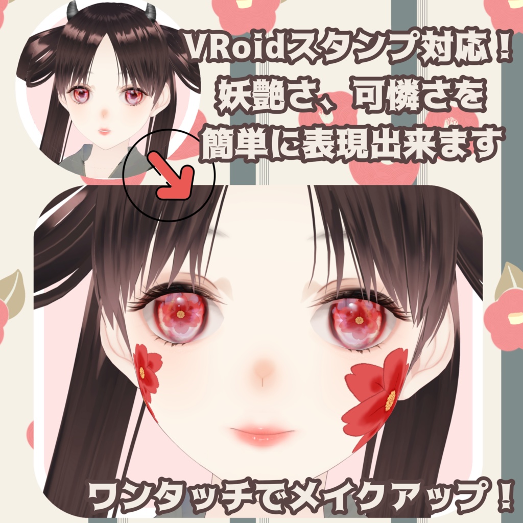 【VRoidスタンプ対応!】和の華で魅せる フェイス&瞳ハイライト装飾テクスチャ