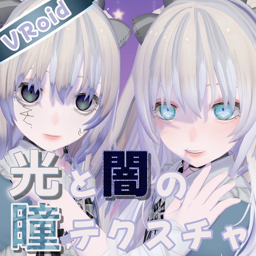 【VRoid】光と闇の瞳テクスチャ -Dual Alice Eyes-