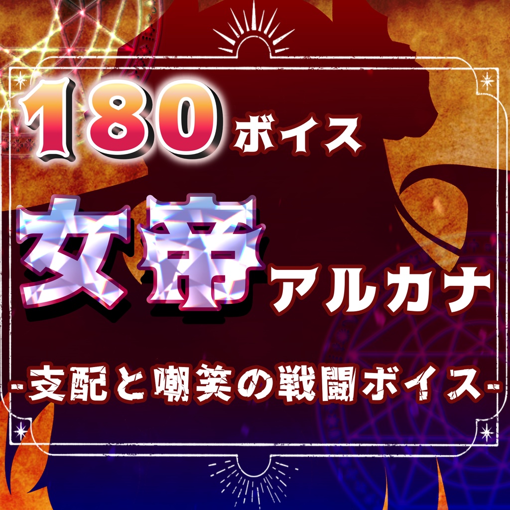 女帝アルカナ -支配と嘲笑の戦闘ボイス-