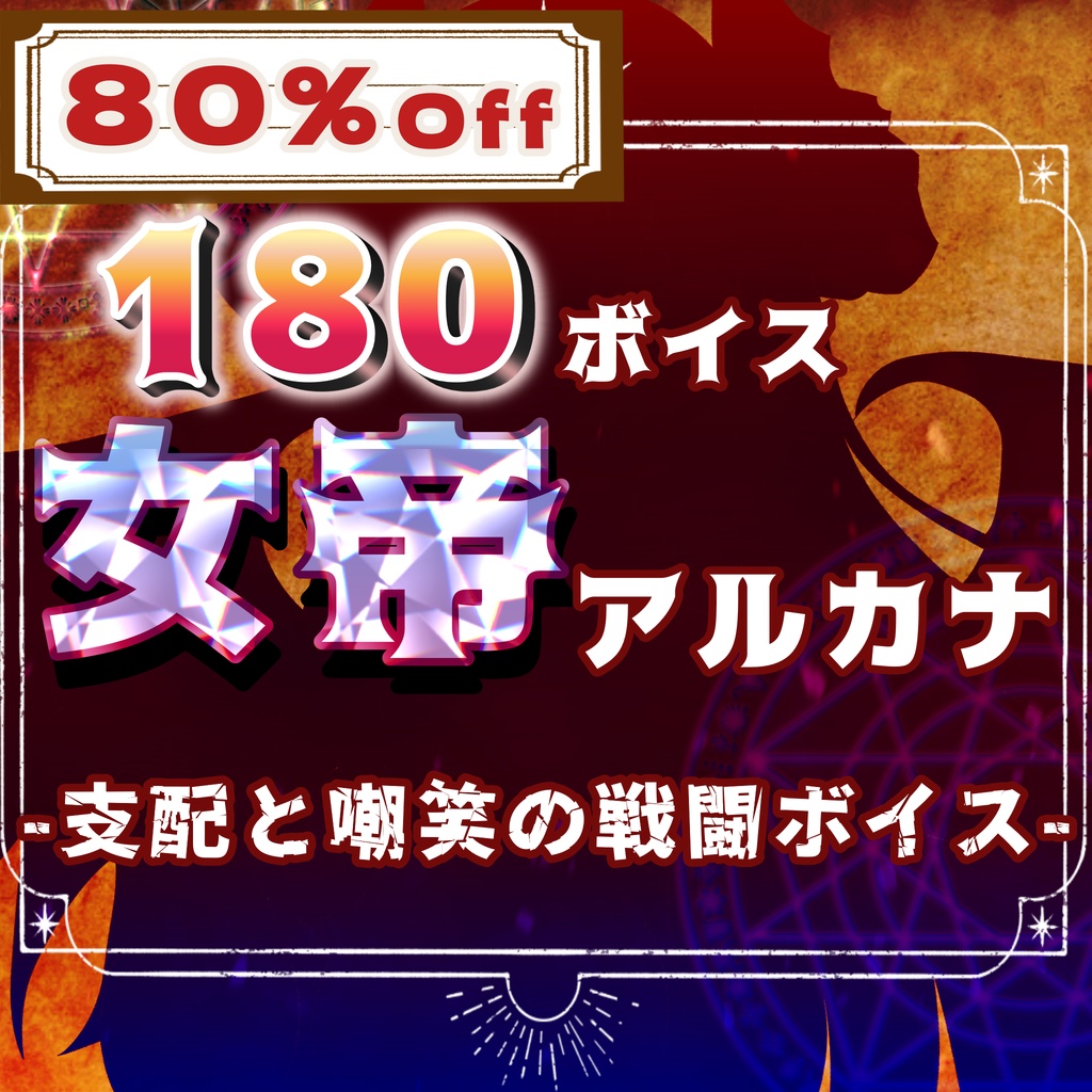 【期間限定80%OFF】女帝アルカナ -支配と嘲笑の戦闘ボイス-