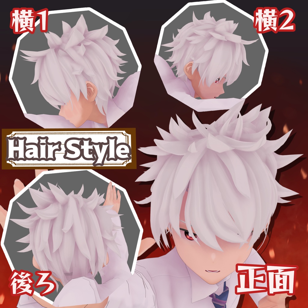 【VRoid】君も主人公! 少年漫画キャラクリ完全パック