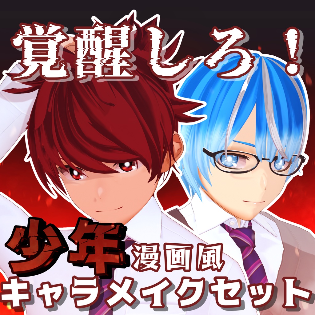 【VRoid】君も主人公！ 少年漫画キャラクリ完全パック
