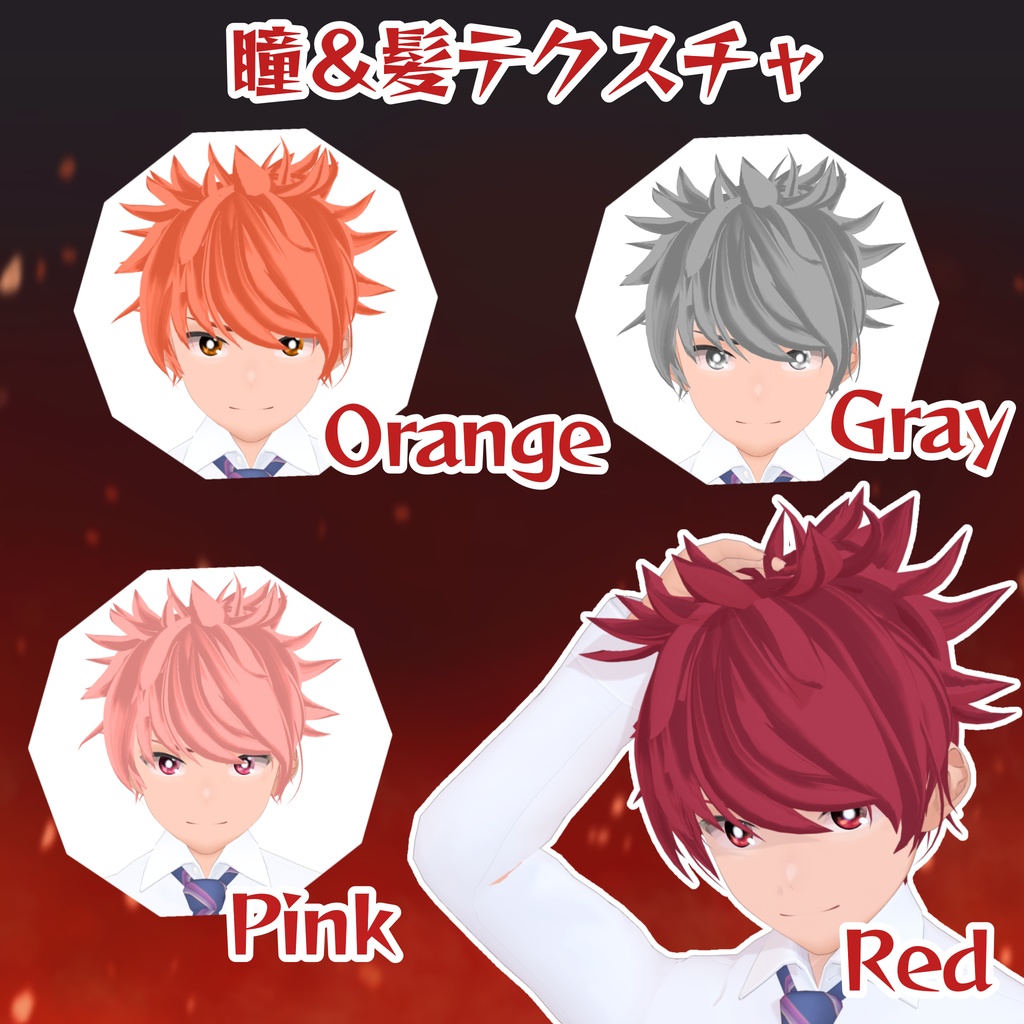 【VRoid】君も主人公! 少年漫画キャラクリ完全パック