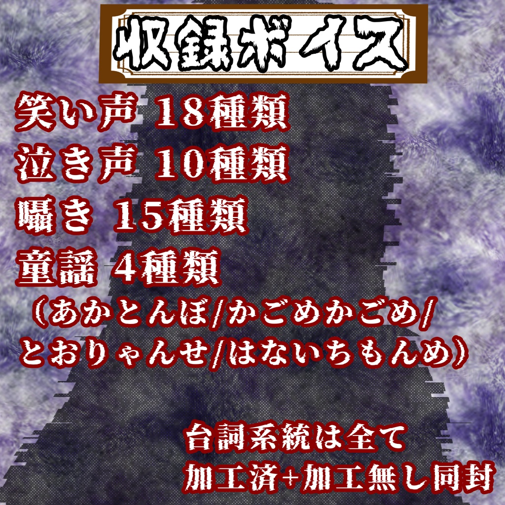 Japanese Horror Voice Pack【ホラーゲーム・TRPG用ボイス素材】ホラー演出ボイス素材集|笑い声・囁き・泣き声・童謡(全48種/加工済み+無加工)