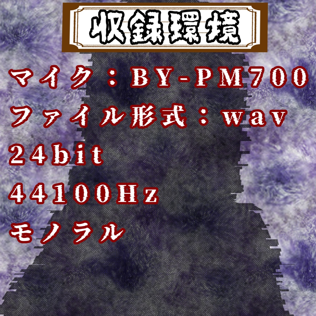 Japanese Horror Voice Pack【ホラーゲーム・TRPG用ボイス素材】ホラー演出ボイス素材集|笑い声・囁き・泣き声・童謡(全48種/加工済み+無加工)