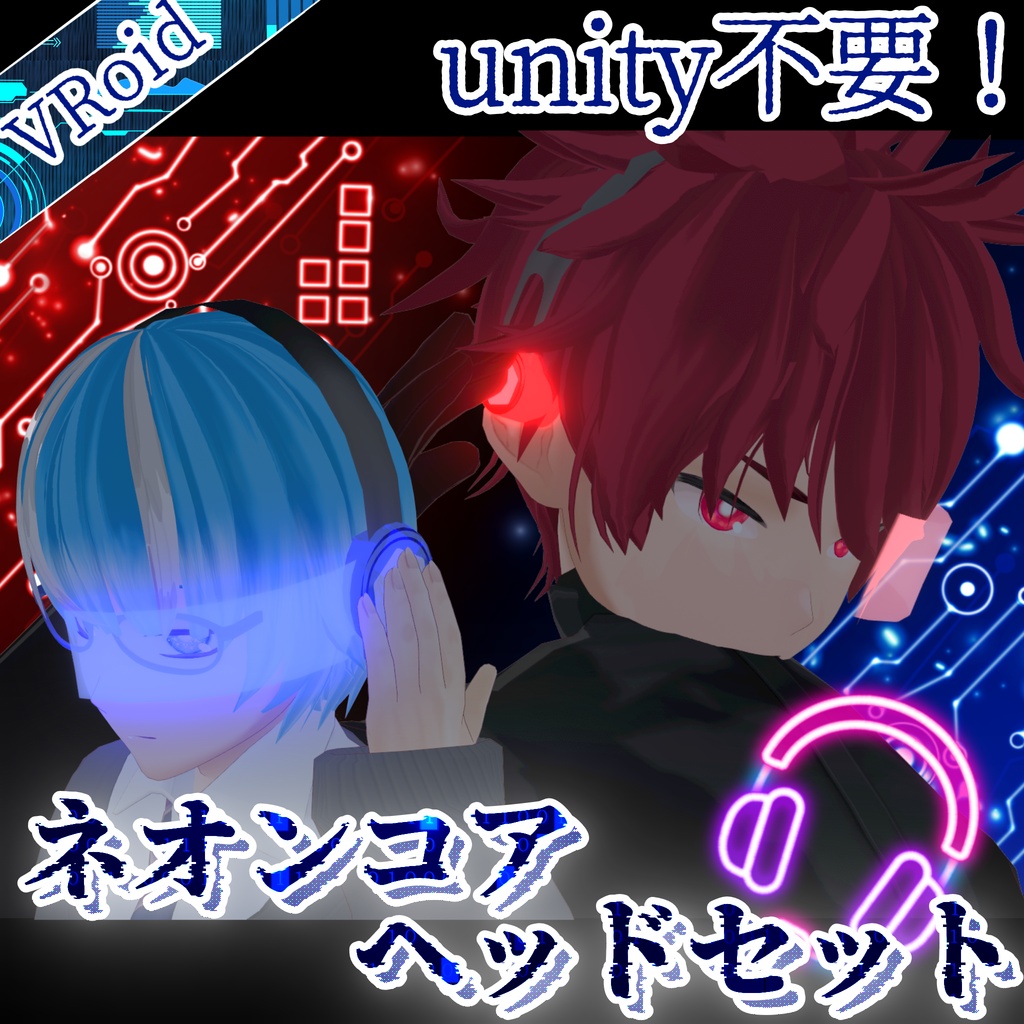ネオンコア・ヘッドセット【VRoid用 / サイバー】 Neon Core Headset [VRoid / Cyber]