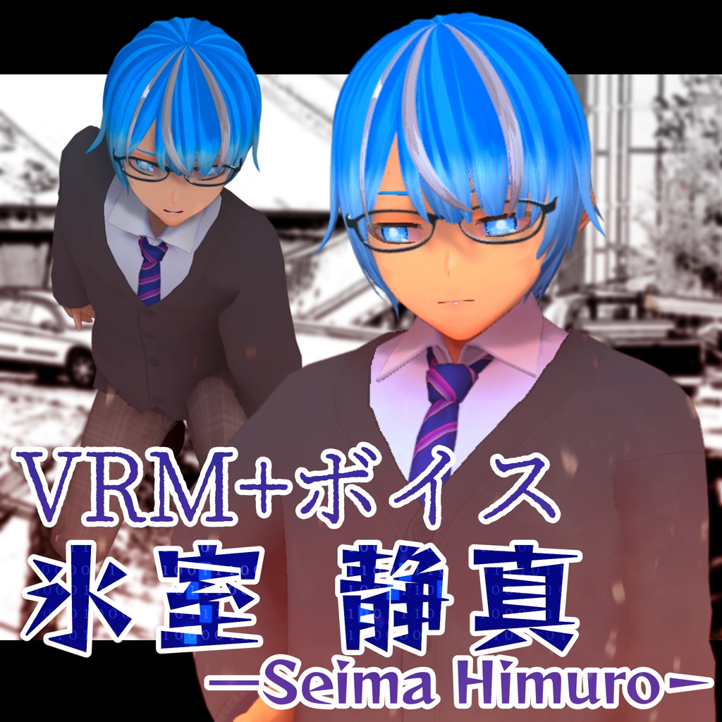 【VRMモデル+ボイス】氷室静真 Seima Himuro