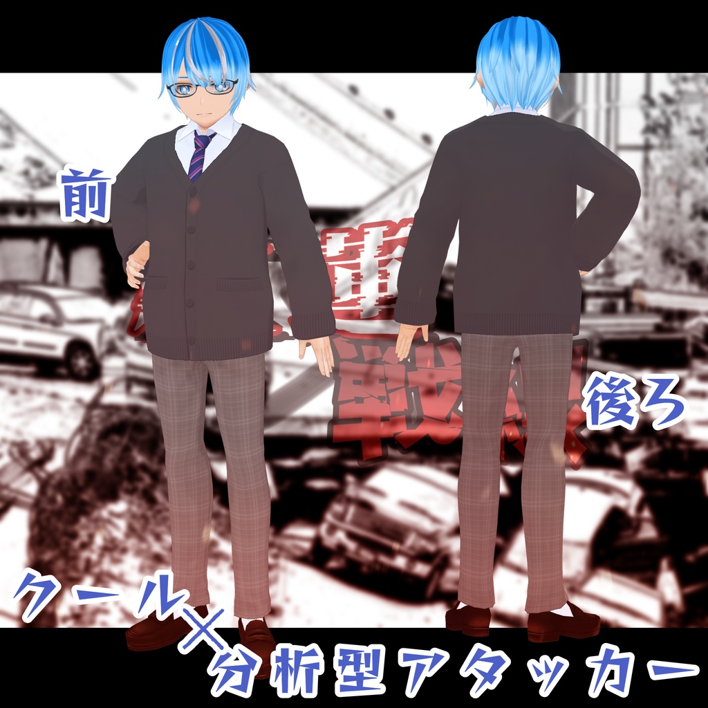 【VRMモデル+ボイス】氷室静真 Seima Himuro