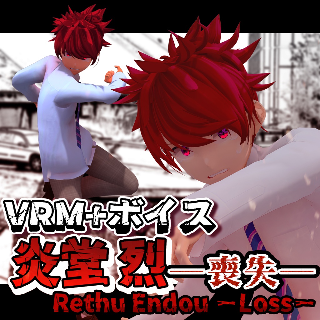 【VRMモデル+ボイス】炎堂烈―喪失― Enodo Retsu ―Loss―