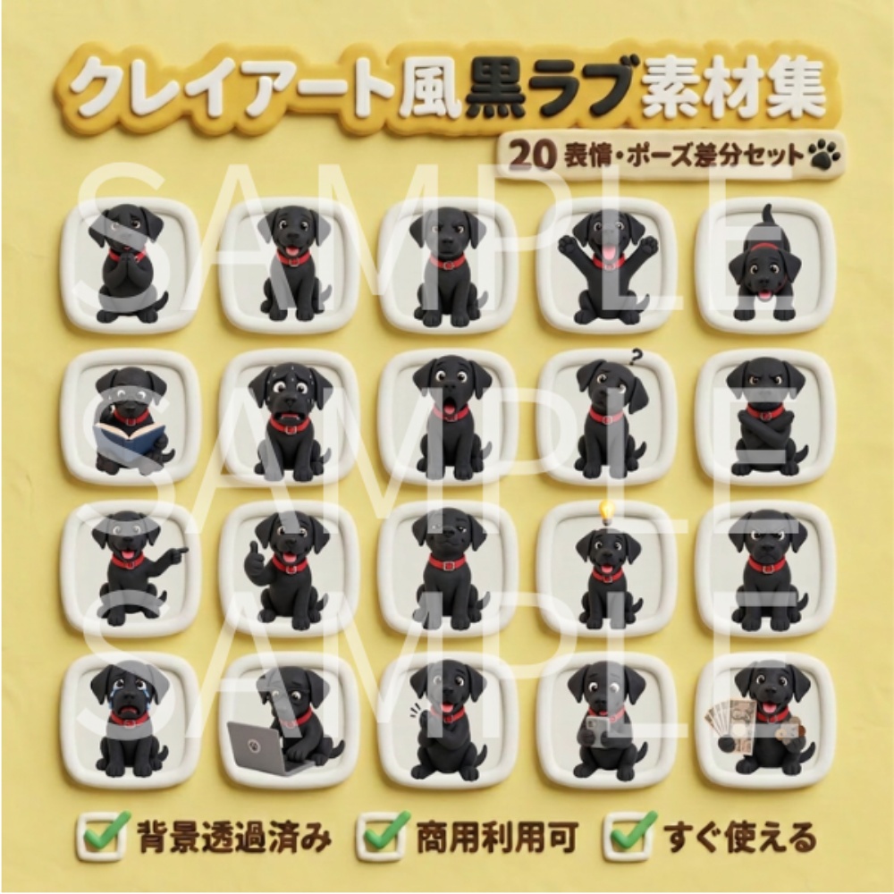 【動画用素材】クレイアート風黒ラブ 表情・ポーズ20種セット(背景透過PNG)/ 3D clay-style Black Labrador Retriever