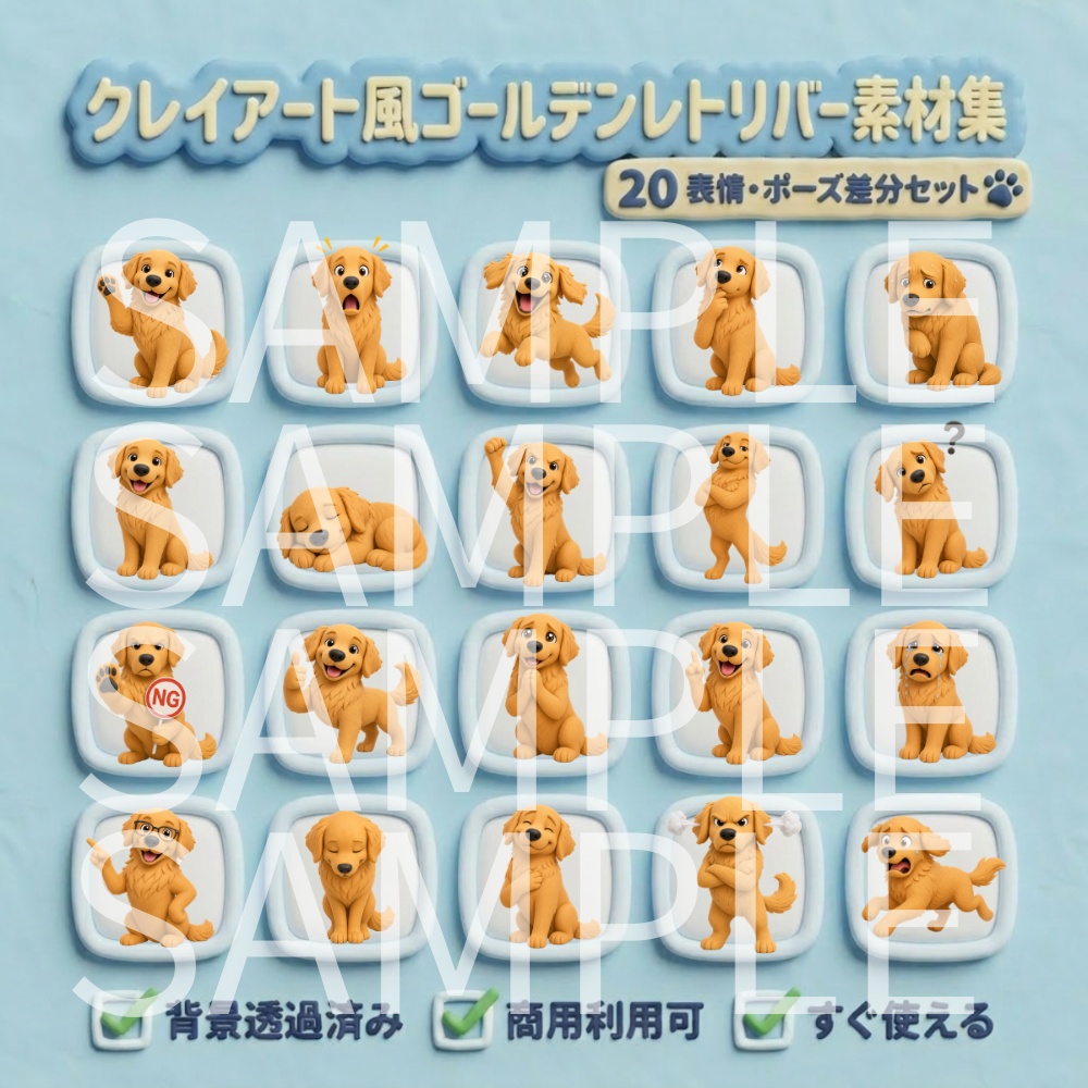 【動画用素材】クレイアート風ゴールデンレトリバー表情・ポーズ20種セット(背景透過PNG)/ 3D clay-style Golden Retriever