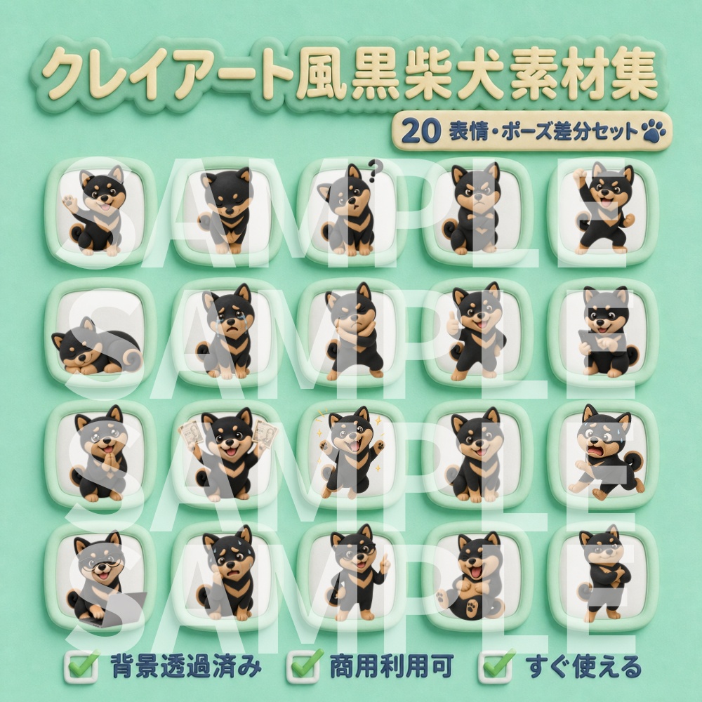 【動画用素材】クレイアート風黒柴犬の表情・ポーズ20種セット(背景透過PNG)/ Clay 3D Black Shiba Inu Icon Assets