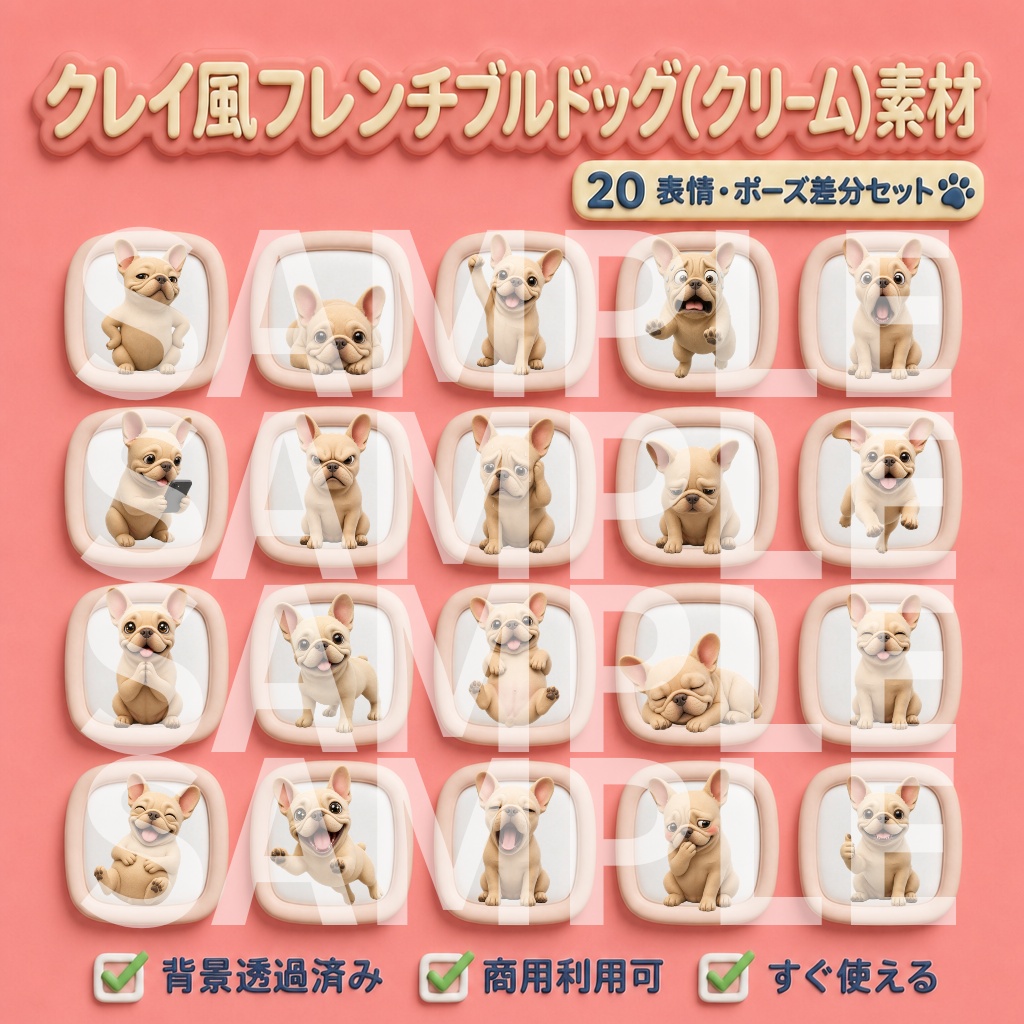 【動画用素材】クレイアート風フレンチブルドッグ(クリーム)の表情・ポーズ20種セット(背景透過PNG)/ Clay 3D French Bulldog Cream Icon Assets