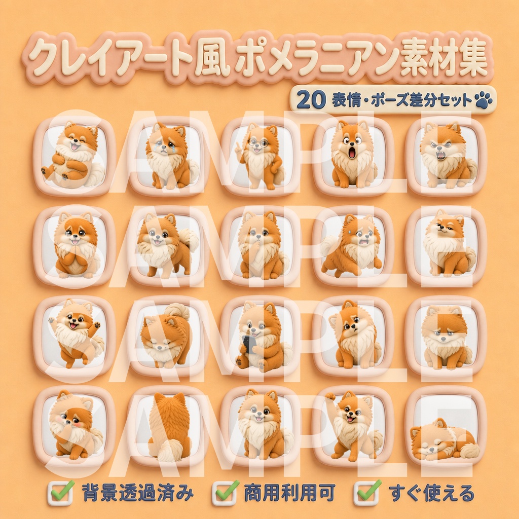 【動画用素材】クレイアート風ポメラニアン 表情・ポーズ20種セット(背景透過PNG)/ 3D clay-style Pomeranian