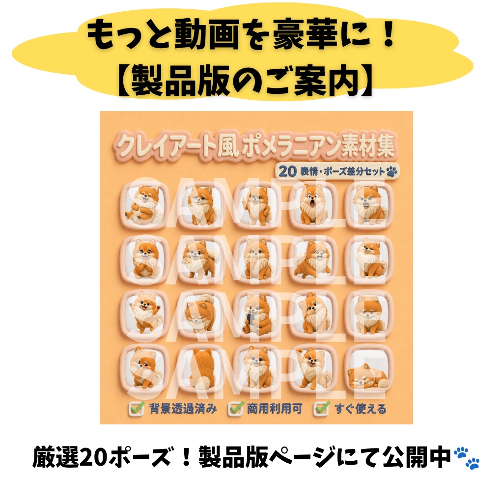 【無料お試し版】3Dクレイ調 ポメラニアン素材パック(背景透過PNG・1種)