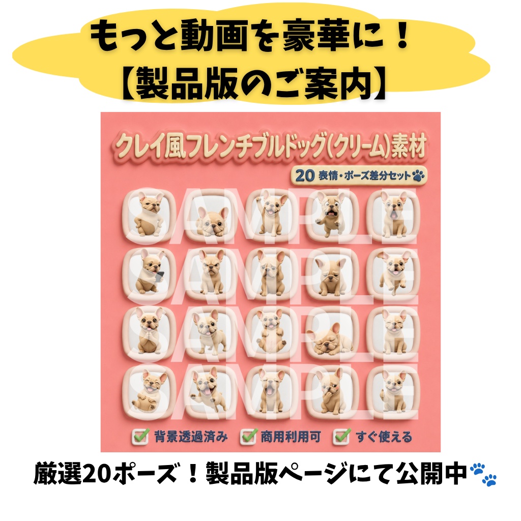 【無料お試し版】3Dクレイ調 フレンチブルドッグ(クリーム)素材パック(背景透過PNG・1種)