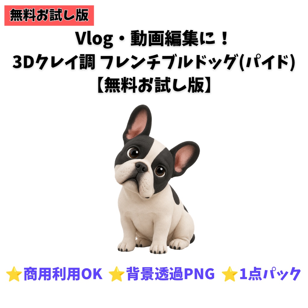 【無料お試し版】3Dクレイ調 フレンチブルドッグ(パイド)素材パック(背景透過PNG・1種)