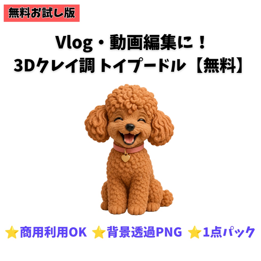 【無料お試し版】3Dクレイ調 トイプードル素材パック(背景透過PNG・1種)