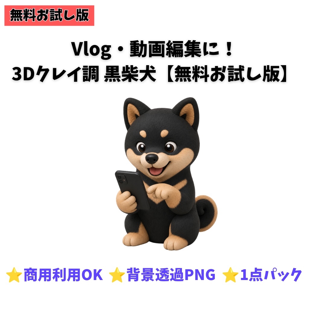 【無料お試し版】3Dクレイ調 黒柴犬 素材パック(背景透過PNG・1種)