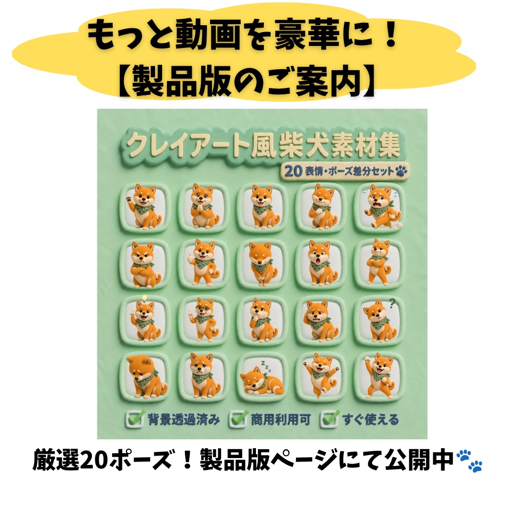 【無料お試し版】3Dクレイ調 柴犬素材パック(背景透過PNG・1種)
