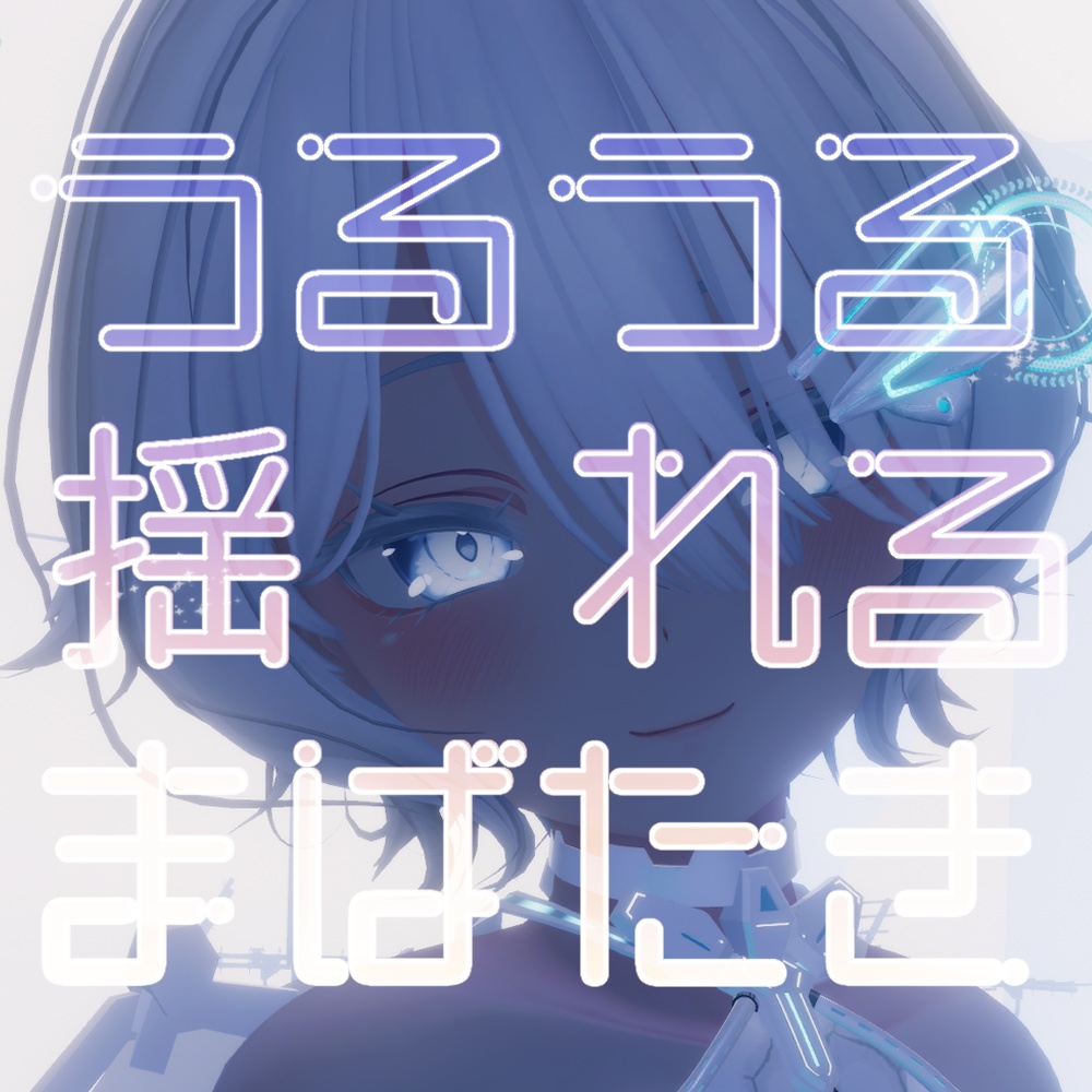 ［Free/無料］うるうる揺れるまばたきAnimation［for セレスティア］
