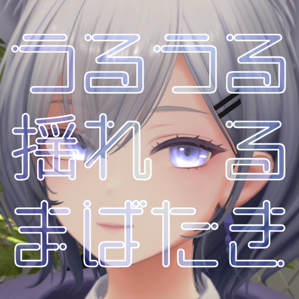 ［Free/無料］うるうる揺れるまばたきAnimation（MA設定済み）［for 白雨］