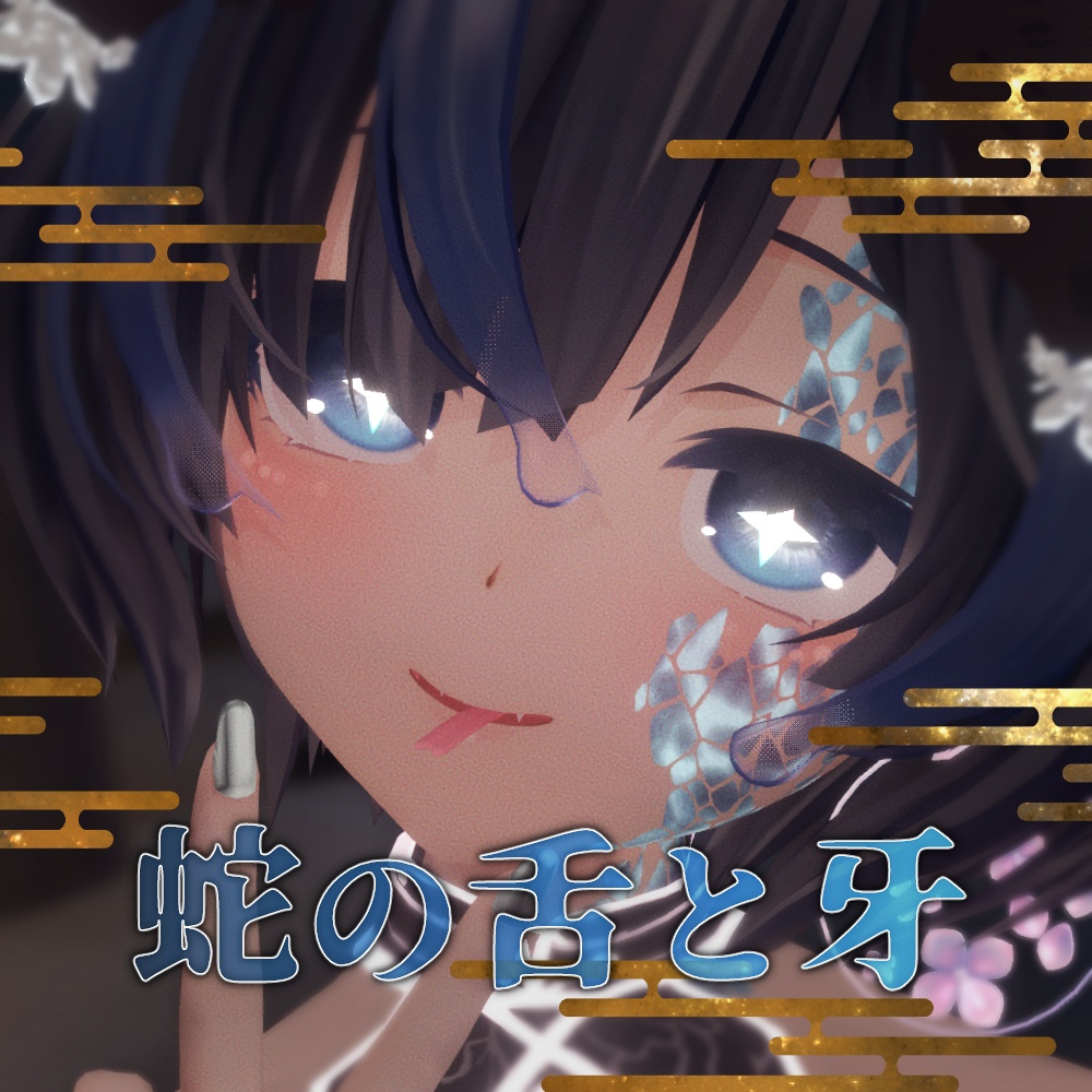 ［Free/無料］蛇の牙と舌（LipSync対応／MA設定済み）［for びしょぬれのしずくさん］