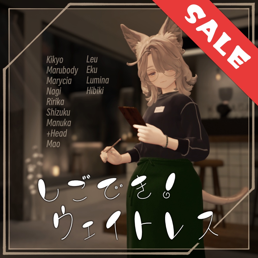 セール中🎂【13アバター対応】しごでき!ウェイトレス【ギミック付き!】(02/22更新・MA設定済み)