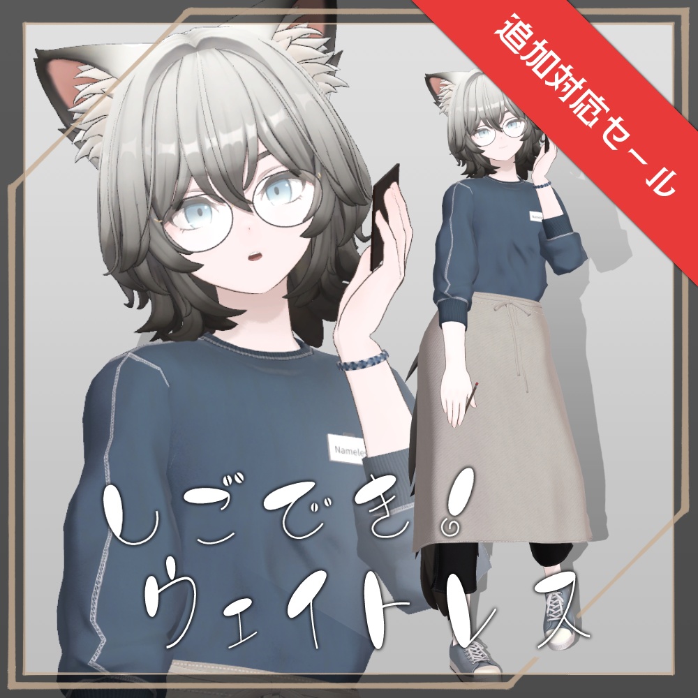 セール中!【13アバター対応】しごでき!ウェイトレス【ギミック付き!】(02/22更新・MA設定済み)