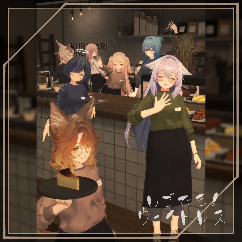 セール中🎂【13アバター対応】しごでき!ウェイトレス【ギミック付き!】(02/22更新・MA設定済み)