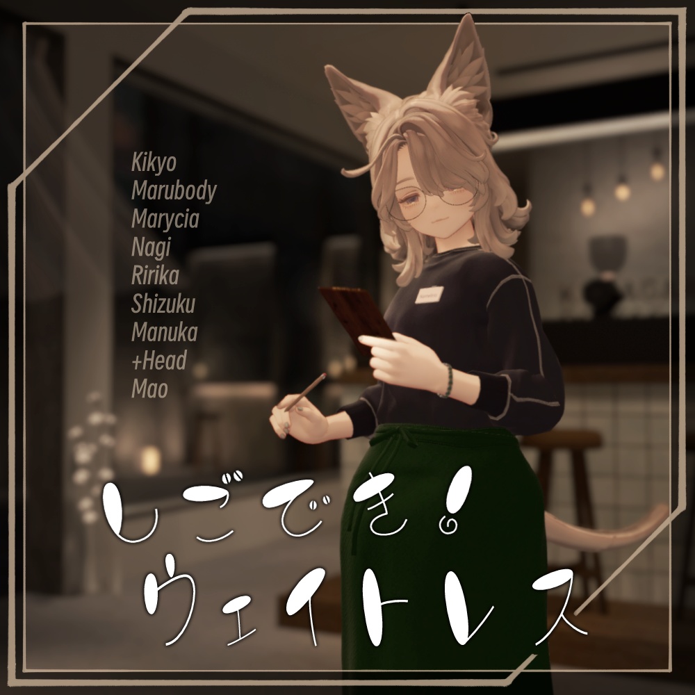 追加対応セール中【13アバター対応】しごでき!ウェイトレス(02/22更新・MA設定済み)【ギミック付き!】