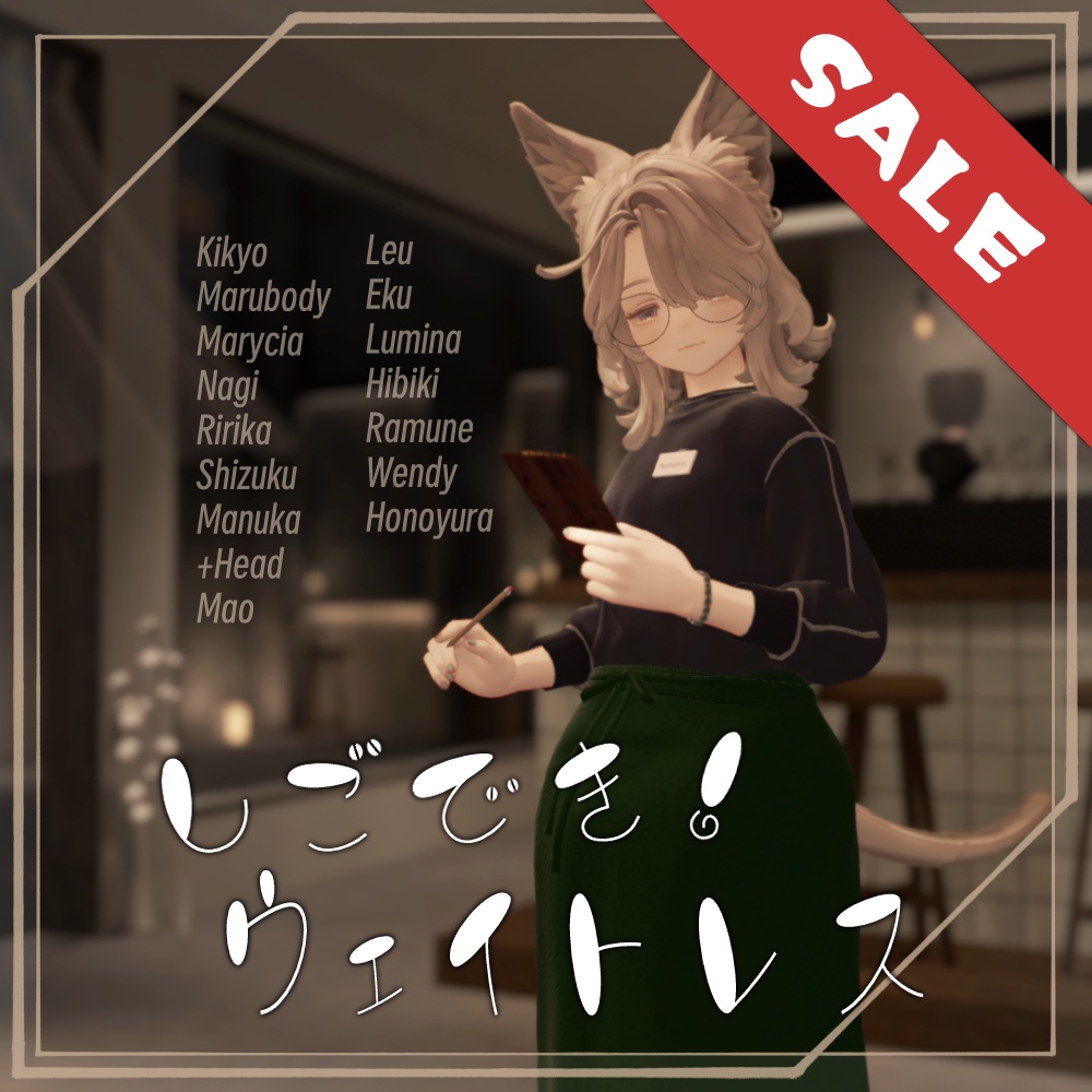 【18アバター対応】しごでき!ウェイトレス(02/22更新・MA設定済み)【ギミック付き!】