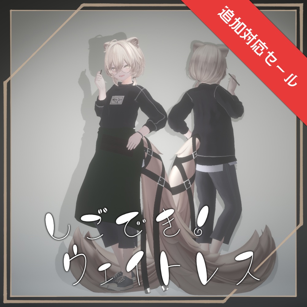 セール中!【9アバター対応】しごでき!ウェイトレス【ギミック付き!】(02/22更新・MA設定済み)