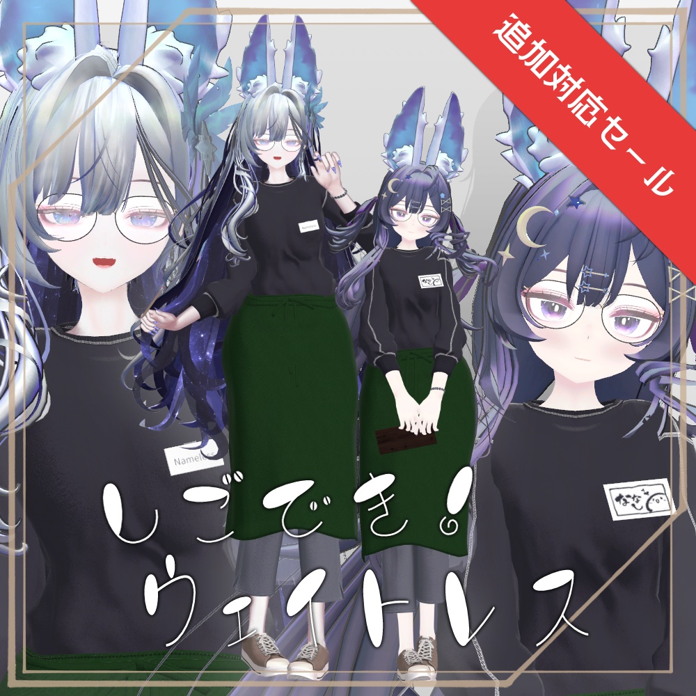 一部セール中！【15アバター対応】しごでき！ウェイトレス（02/22更新・MA設定済み）【ギミック付き！】