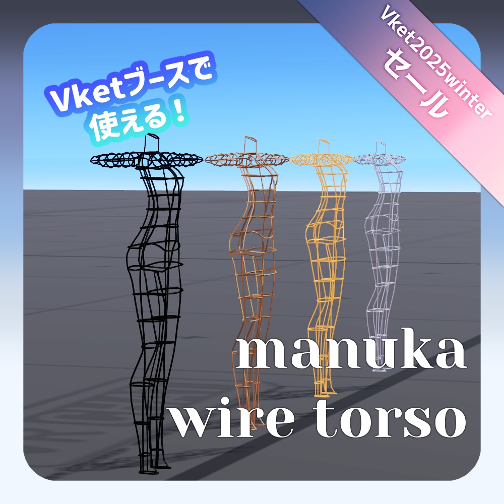 セール中【Vketで使える！】マヌカぼでぃワイヤートルソー