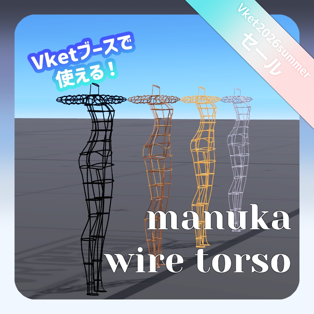 セール中！【Vketで使える！】マヌカぼでぃワイヤートルソー