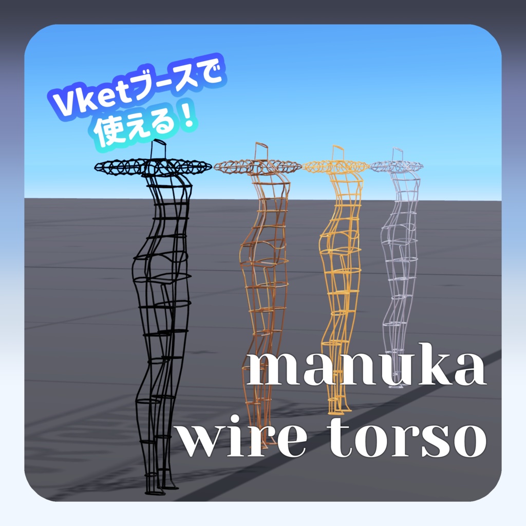 【Vketで使える!】マヌカぼでぃワイヤートルソー